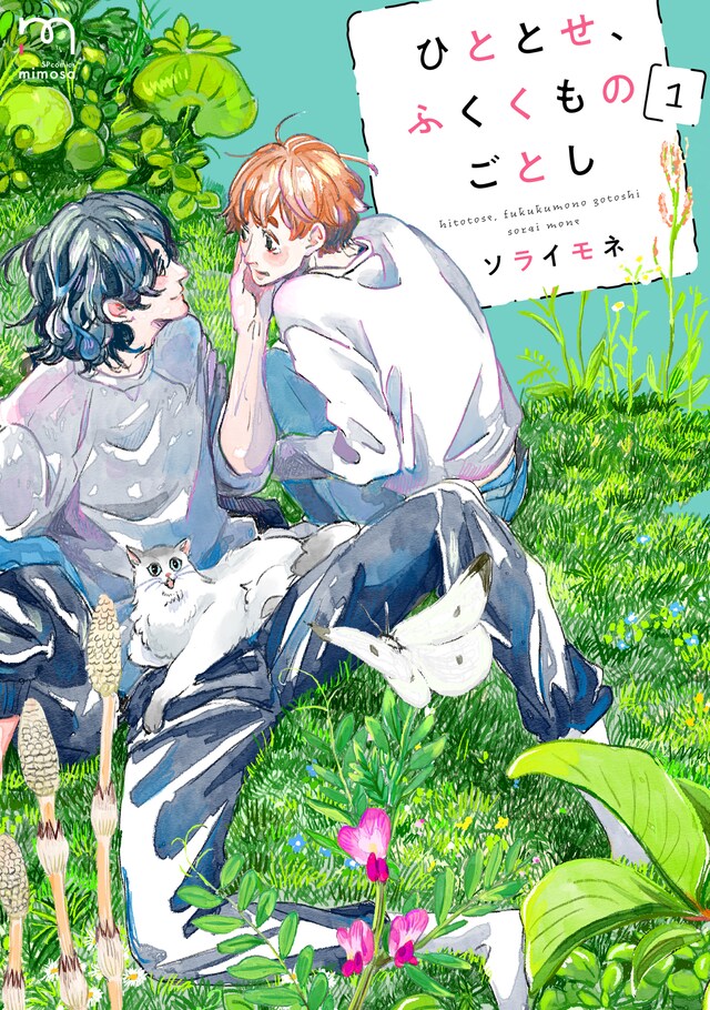 「ひととせ、ふくくものごとし」1巻