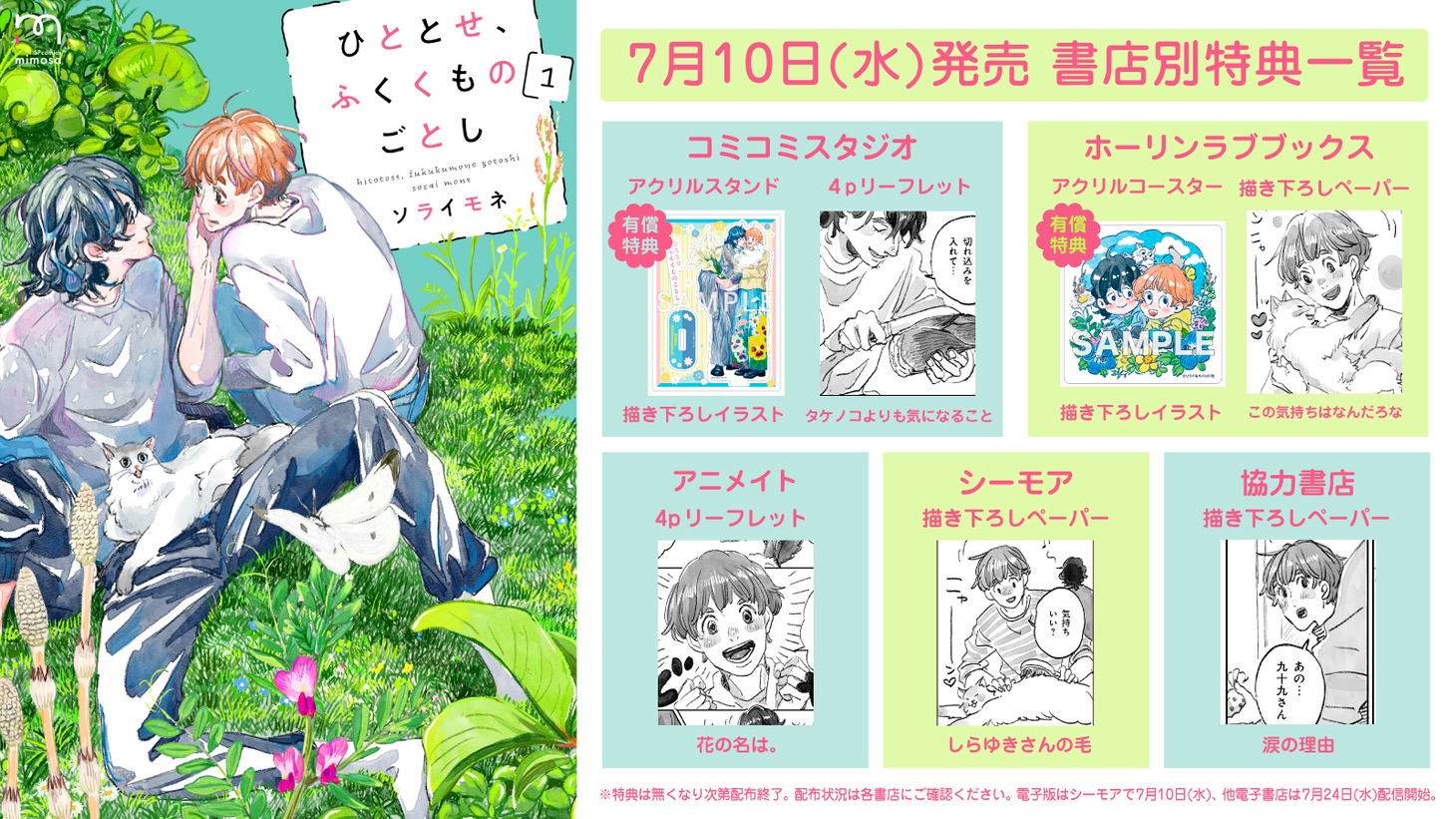 「ひととせ、ふくくものごとし」1巻店舗購入特典