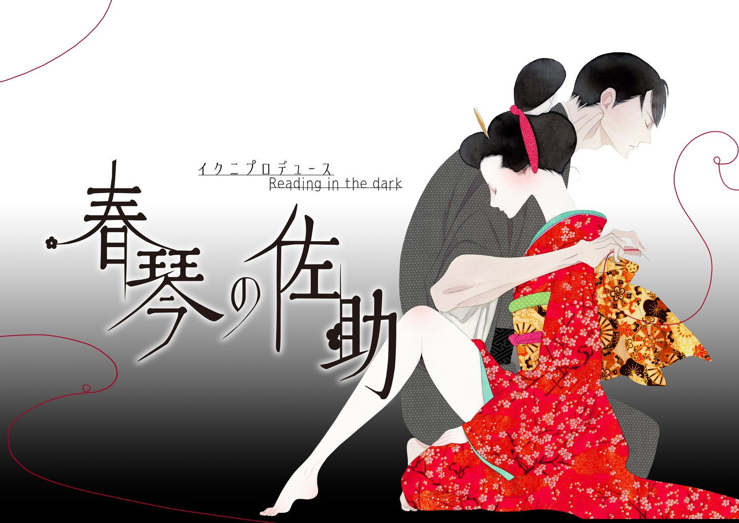 「イクニプロデュースReading in the dark『春琴の佐助』」ビジュアル
