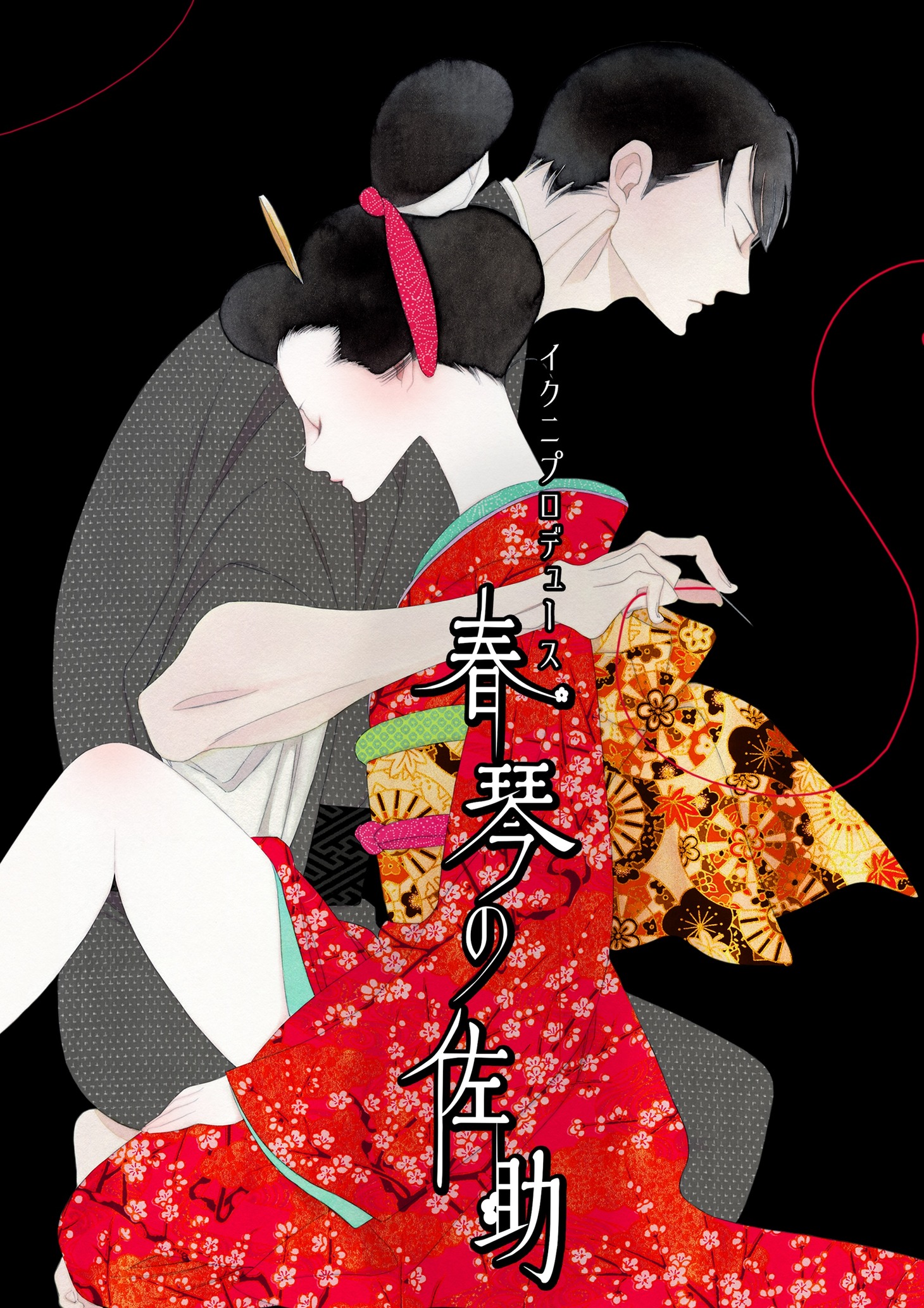 「イクニプロデュースReading in the dark『春琴の佐助』」ビジュアル