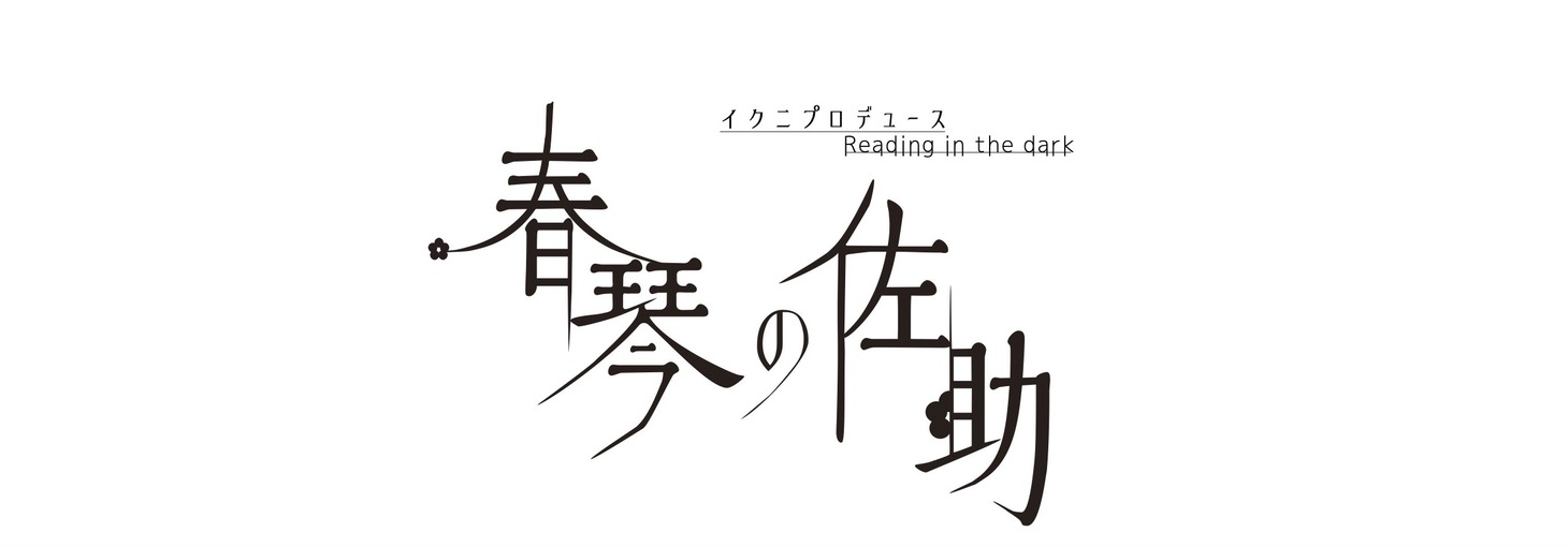 「イクニプロデュースReading in the dark『春琴の佐助』」ロゴ