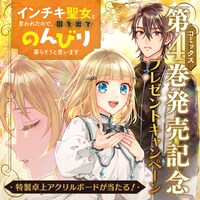 「インチキ聖女と言われたので、国を出てのんびり暮らそうと思います」キャンペーンバナー