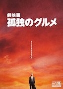 「劇映画 孤独のグルメ」のティザーポスター。