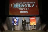 「孤独のグルメ」プロジェクトの発表会見より。
