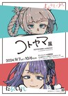 「コトヤマ展」ティザービジュアルにナズナ＆ほたる　描き下ろしグッズの一部も公開