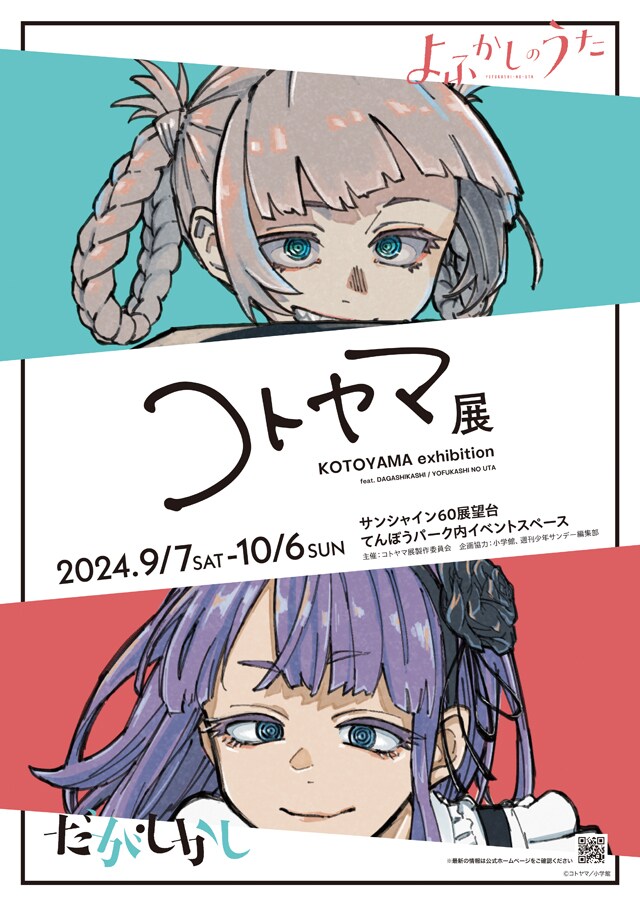 「画業10周年記念 コトヤマ展」ティザービジュアル