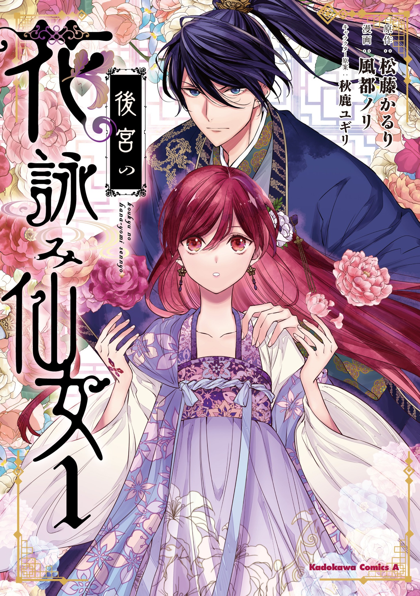「後宮の花詠み仙女」1巻