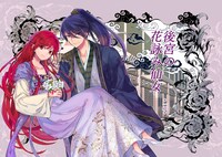 「後宮の花詠み仙女」より。