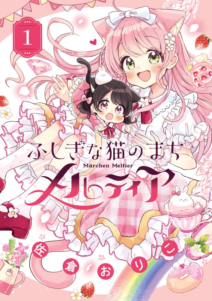 「ふしぎな猫のまち メルティア」1巻