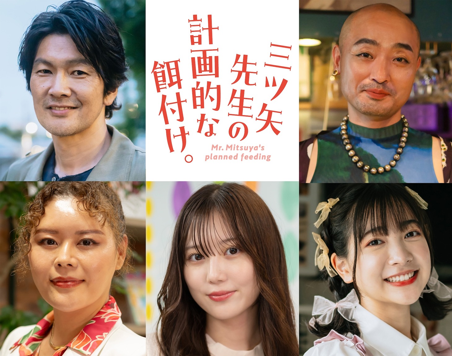 上段左から丸山智己扮する野口薫、宇野祥平扮するシゲ。下段左から川面千晶扮する藤堂ゆり子、三原羽衣扮する相沢千翔、今森茉耶扮するゆぴ。 (c)「三ツ矢先生の計画的な餌付け。」製作委員会・MBS