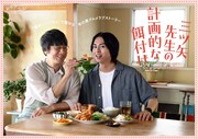 ドラマ「三ツ矢先生の計画的な餌付け。」キービジュアル  (c)「三ツ矢先生の計画的な餌付け。」製作委員会・MBS