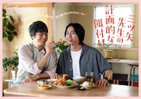 ドラマ「三ツ矢先生の計画的な餌付け。」キービジュアル  (c)「三ツ矢先生の計画的な餌付け。」製作委員会・MBS