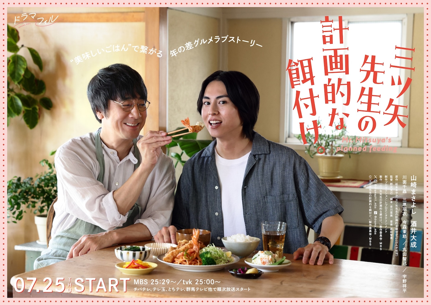 ドラマ「三ツ矢先生の計画的な餌付け。」放送情報、キャスト・スタッフ情報入りのキービジュアル。 (c)「三ツ矢先生の計画的な餌付け。」製作委員会・MBS