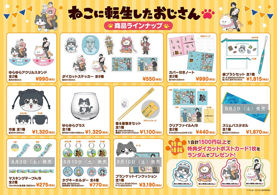 「ようこそ！ねこおじランド」の商品ラインナップ。