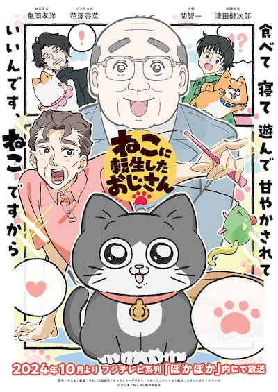 TVアニメ「ねこに転生したおじさん」キービジュアル