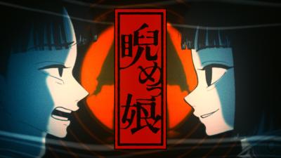 「睨めっ娘」ミュージックビデオのサムネイル。