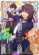 「千万社異世界通商部」1巻