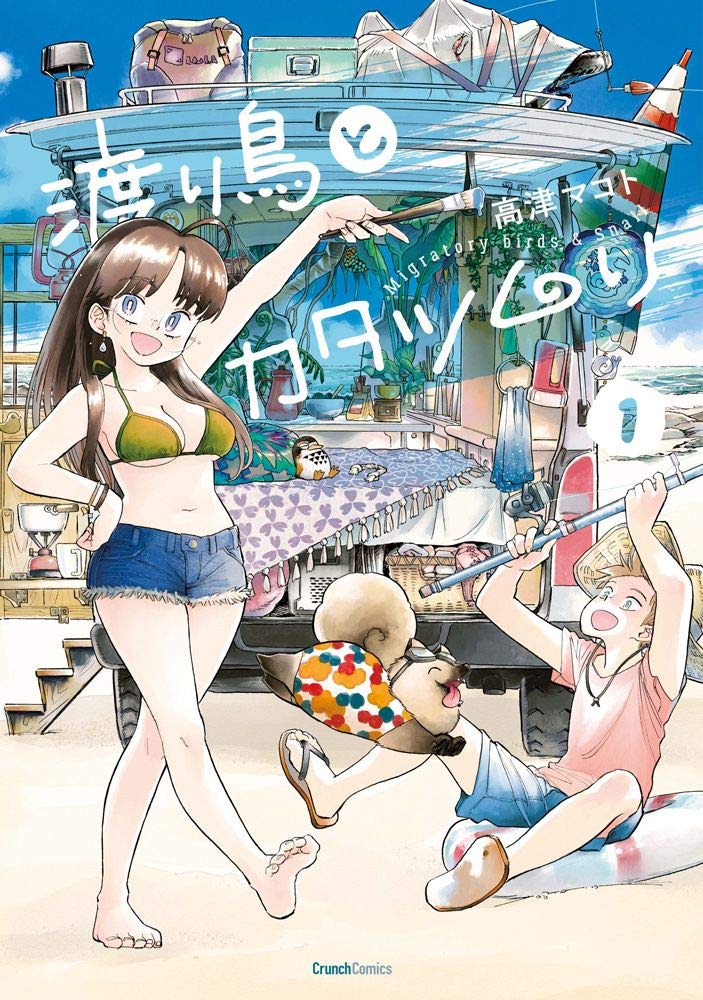 「渡り鳥とカタツムリ」1巻