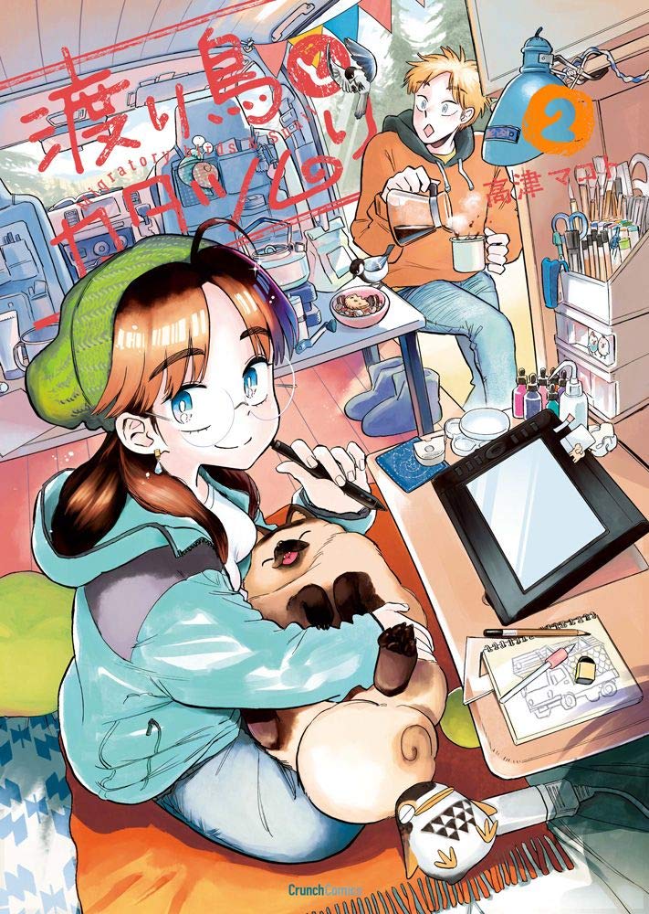 「渡り鳥とカタツムリ」2巻