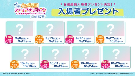 「ラブライブ！虹ヶ咲学園スクールアイドル同好会 完結編 第1章」より、入場者プレゼントの告知画像。