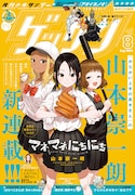 ゲッサン8月号