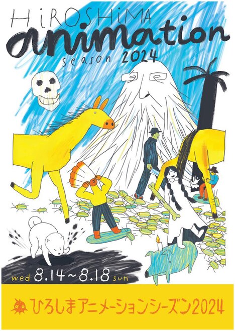 「ひろしまアニメーションシーズン 2024」メインビジュアル