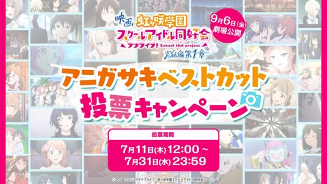 参加型企画「アニガサキベストカット投票キャンペーン」の告知画像。