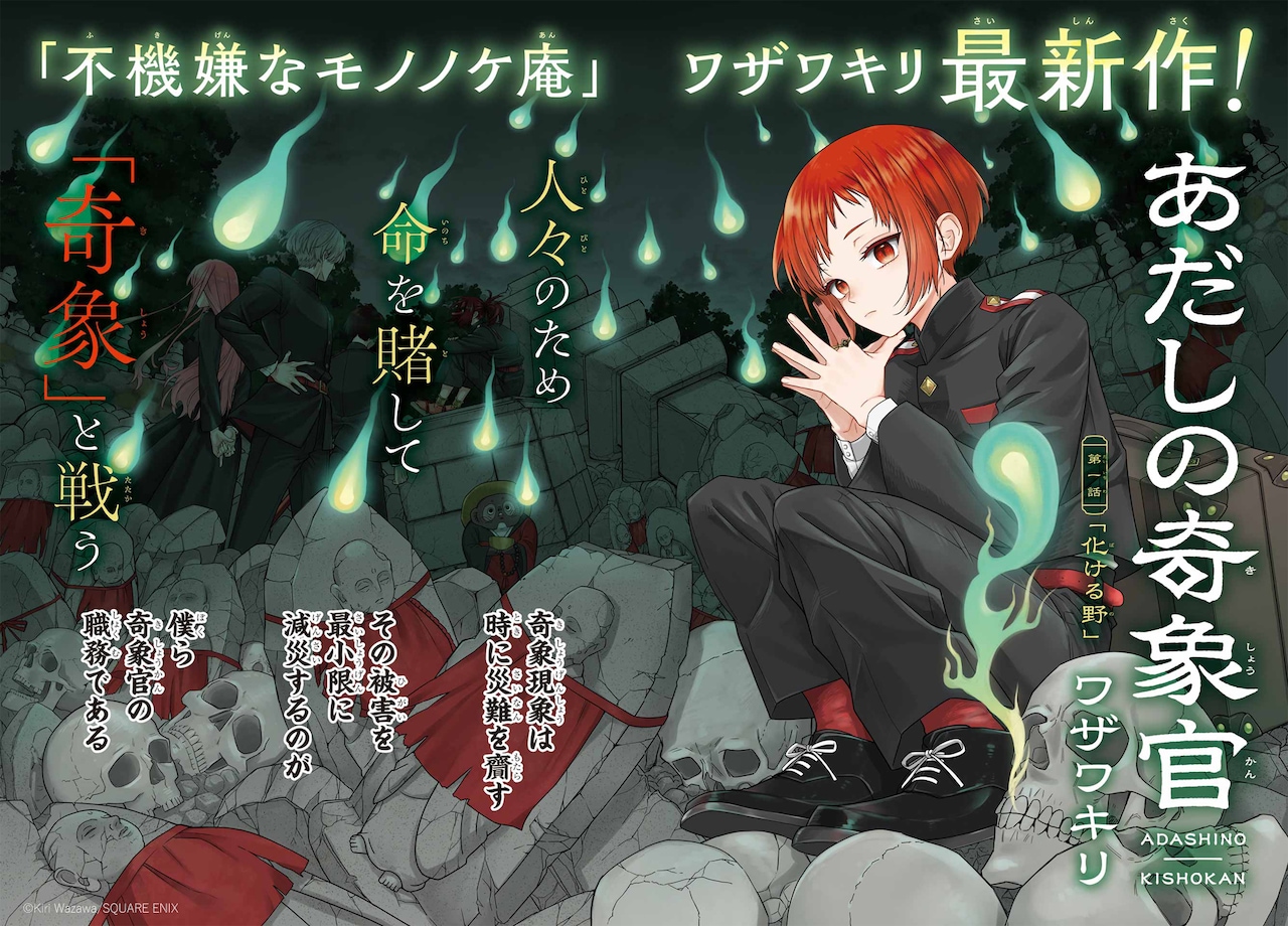 呪いや心霊による災難と戦う少年描くワザワキリの新作「あだしの奇象官」が開幕