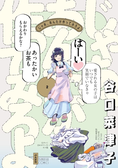 「じゃあ、あんたが作ってみろよ」2巻