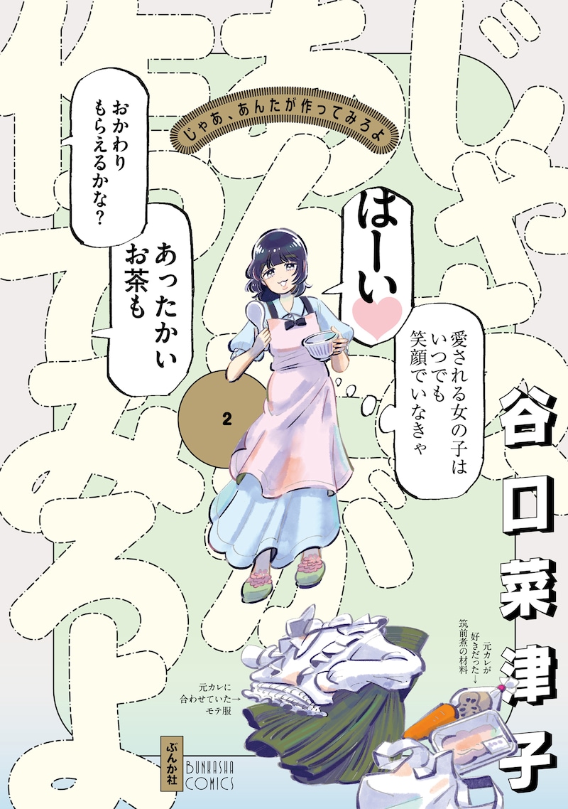 「じゃあ、あんたが作ってみろよ」2巻