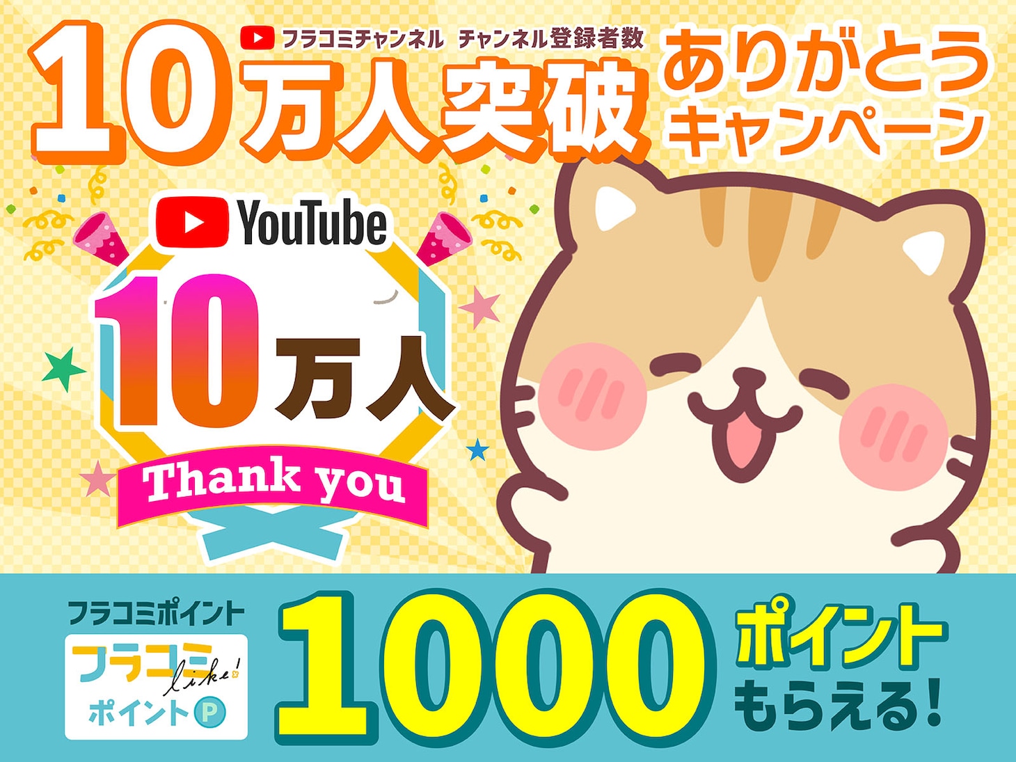 フラコミlike!で1000ポイントがもらえるキャンペーンの告知バナー。