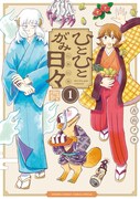 「ひとひとがみ日々」1巻