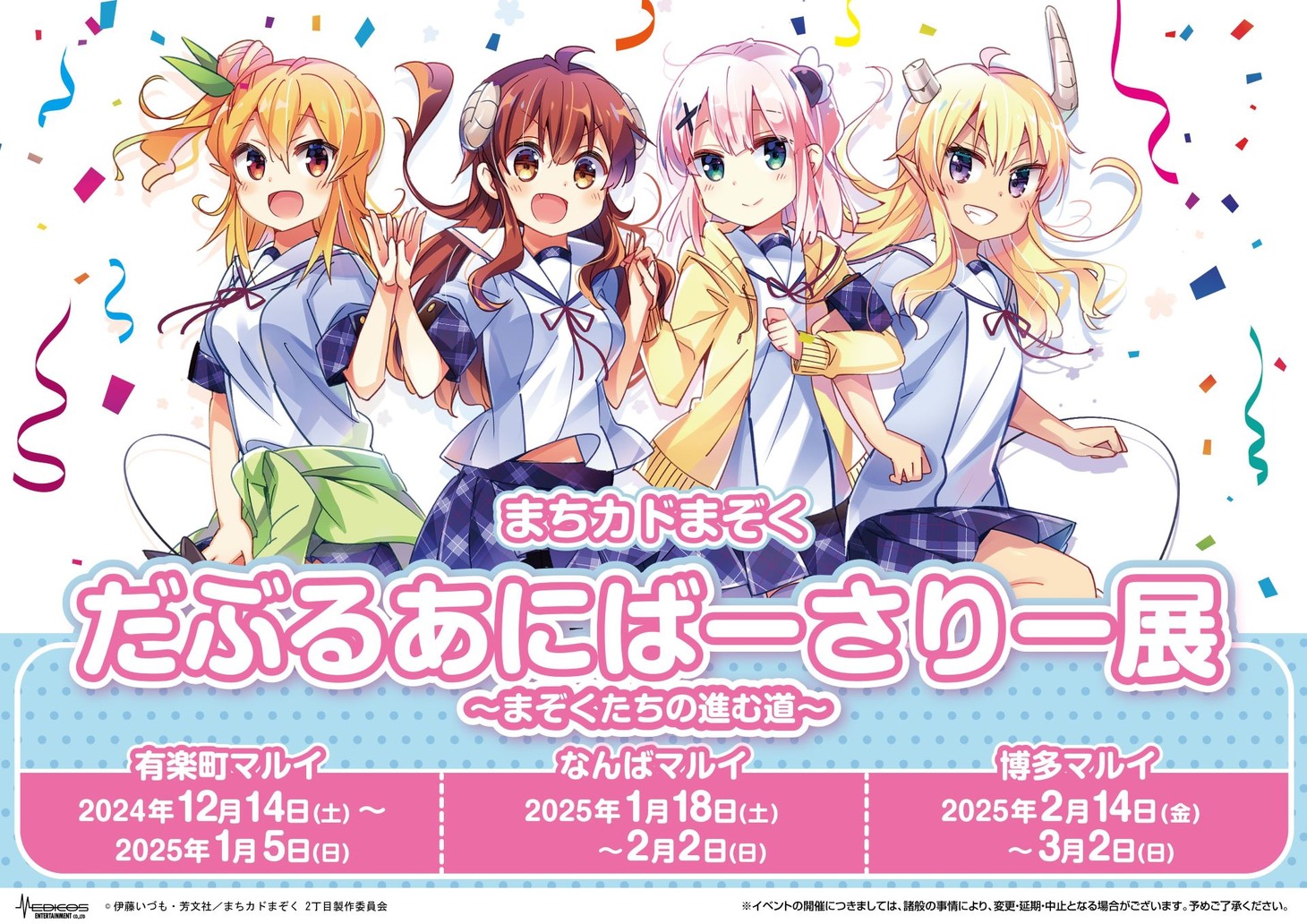 展覧会「まちカドまぞく だぶるあにばーさりー展～まぞくたちの進む道～」の告知画像。 (c)伊藤いづも・芳文社／まちカドまぞく 2丁目製作委員会
