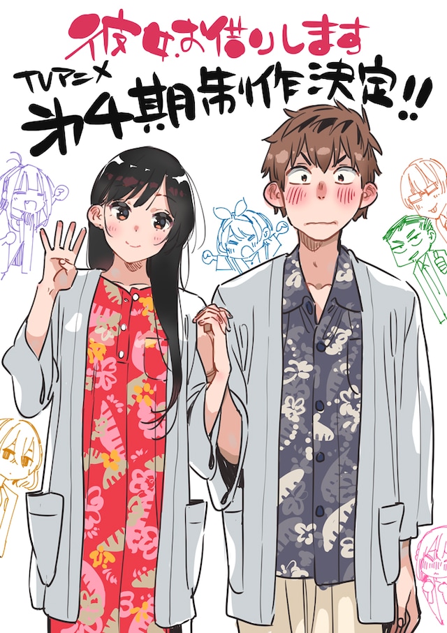 宮島礼吏が描き下ろしたTVアニメ「彼女、お借りします」第4期制作決定ビジュアル。