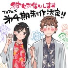 アニメ「彼女、お借りします」第4期が2025年放送決定、「ハワイアンズ編」に突入