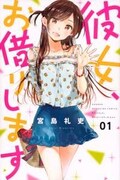 「彼女、お借りします」1巻