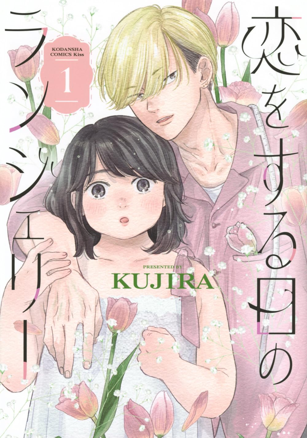 初恋相手との再会から始まる人生リスタートラブ「恋をする日のランジェリー」1巻
