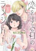 「恋をする日のランジェリー」1巻