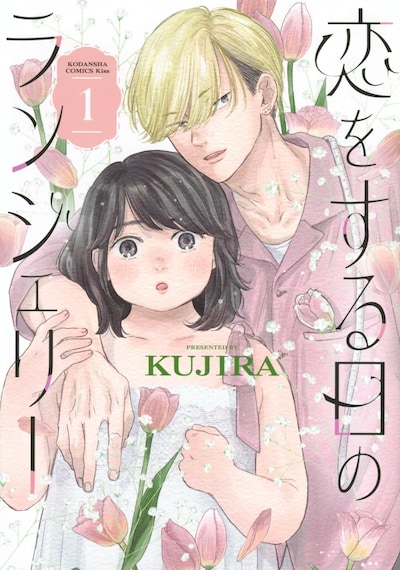 「恋をする日のランジェリー」1巻