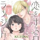 初恋相手との再会から始まる人生リスタートラブ「恋をする日のランジェリー」1巻