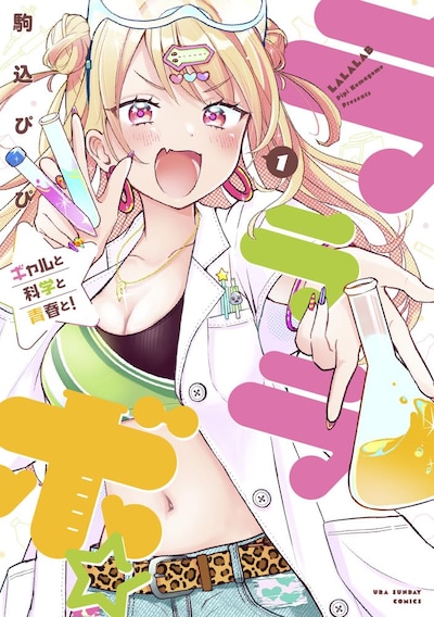 「ラララボ☆～ギャルと科学と青春と！～」