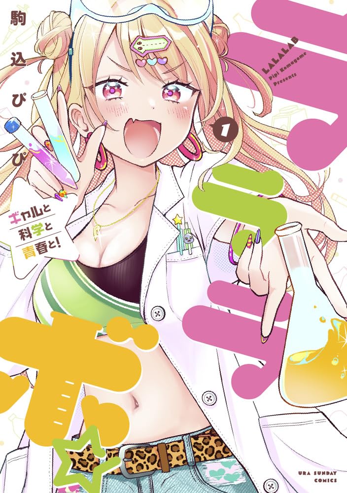 「ラララボ☆~ギャルと科学と青春と!~」