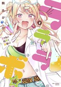 「ラララボ☆~ギャルと科学と青春と!~」