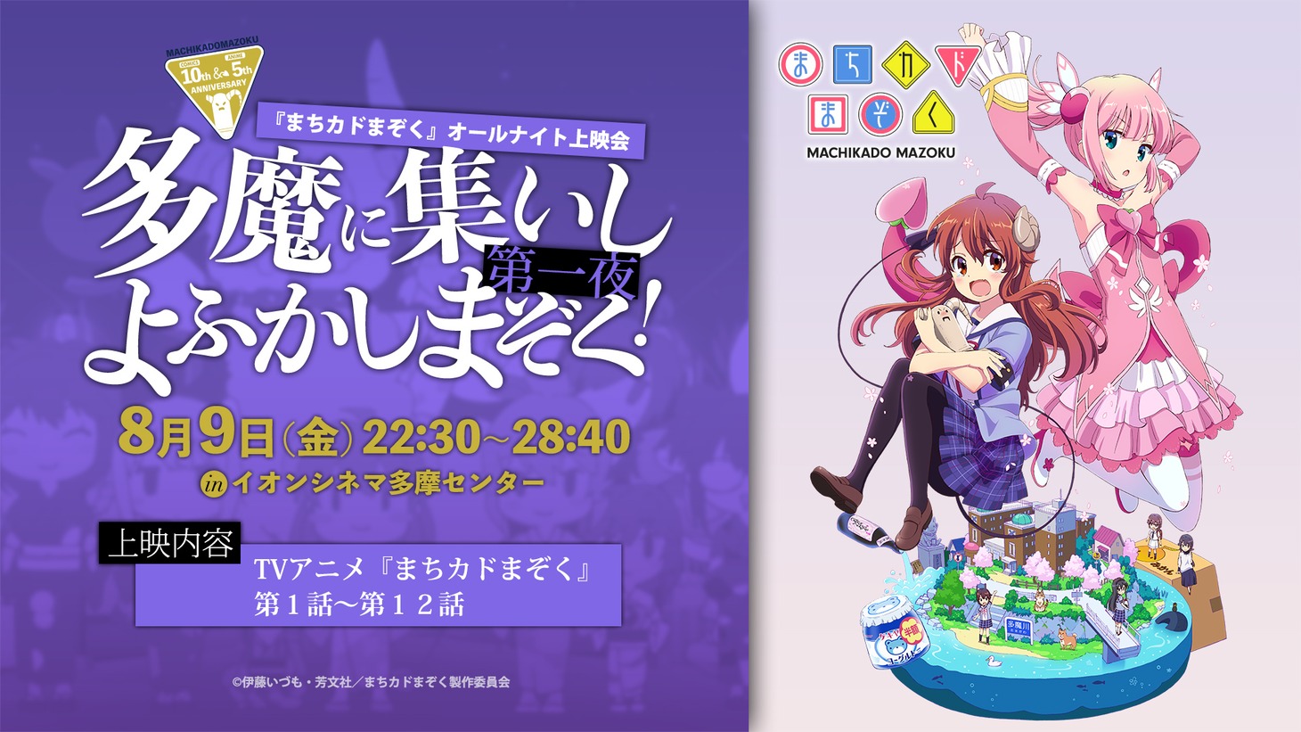 オールナイト上映会第一夜で配られる限定ステッカー。 (c)伊藤いづも・芳文社/まちカドまぞく製作委員会