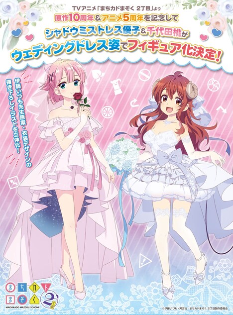 シャミ子と桃のフィギュア化決定の告知画像。 (c)伊藤いづも・芳文社/まちカドまぞく 2丁目製作委員会