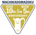 「まちカドまぞく」原作＆アニメのアニバーサリー企画、展覧会やオールナイト上映開催