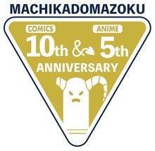 「まちカドまぞく」アニバーサリー企画のロゴ。 (c)伊藤いづも・芳文社／まちカドまぞく 2丁目製作委員会