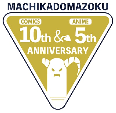 「まちカドまぞく」アニバーサリー企画のロゴ。 (c)伊藤いづも・芳文社／まちカドまぞく 2丁目製作委員会