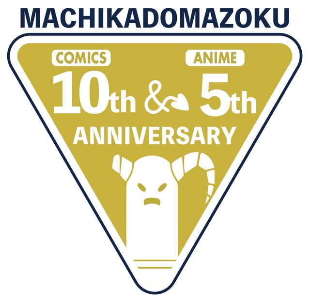 「まちカドまぞく」アニバーサリー企画のロゴ。 (c)伊藤いづも・芳文社／まちカドまぞく 2丁目製作委員会