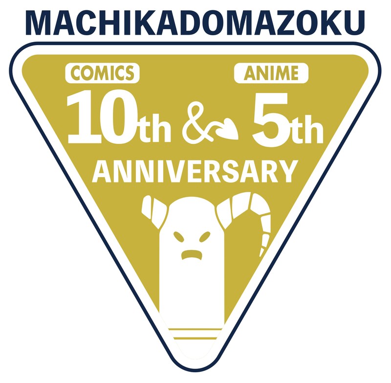 「まちカドまぞく」アニバーサリー企画のロゴ。 (c)伊藤いづも・芳文社/まちカドまぞく 2丁目製作委員会